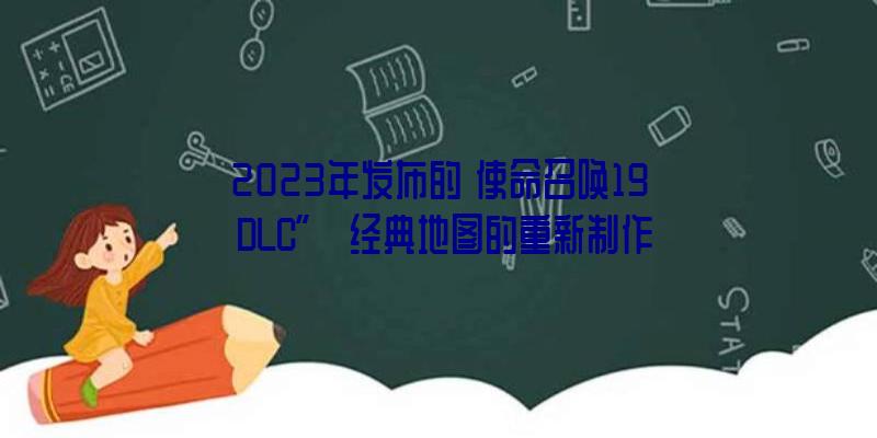 2023年发布的《使命召唤19》DLC”